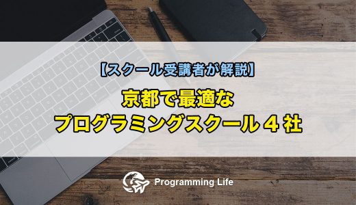 京都で最適なプログラミングスクール4社【スクール受講者が解説】
