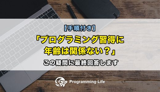 「プログラミング習得に年齢は関係ない？」←この疑問に最終回答します【手順付き】