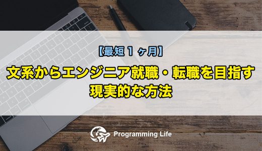 文系からエンジニア就職・転職を目指す現実的な方法【最短1ヶ月】