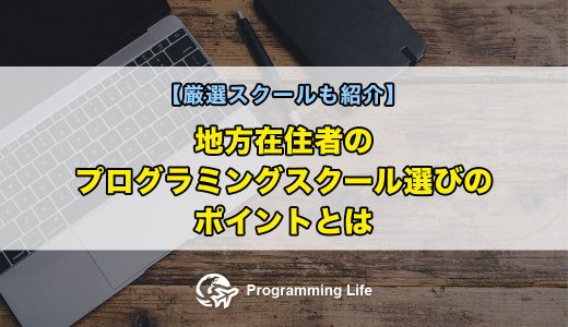 地方在住者のプログラミングスクール選びのポイントとは【厳選スクールも紹介】