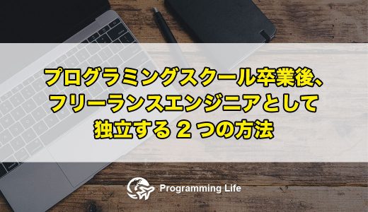 プログラミングスクール卒業後、フリーランスエンジニアとして独立する2つの方法
