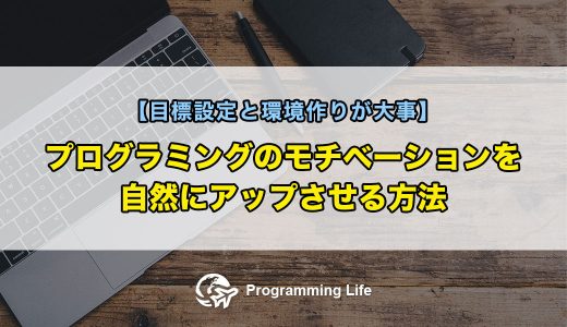 プログラミングのモチベーションを自然にアップさせる方法【目標設定と環境作りが大事】