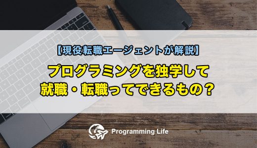 プログラミングを独学して就職・転職ってできるもの？【現役転職エージェントが解説】