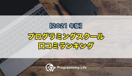 【2021年版】プログラミングスクール口コミランキング