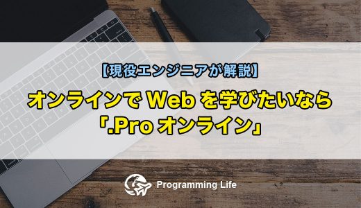 オンラインでWebを学びたいなら.Proオンライン【現役エンジニアが解説】