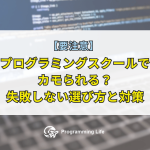 【要注意】プログラミングスクールでカモられる？失敗しない選び方と対策