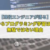 40代からプログラミング学習は遅い？無駄ではない理由【現役エンジニアが語る】