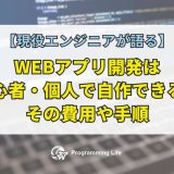 WEBアプリ開発は初心者・個人で自作できる？その費用や手順