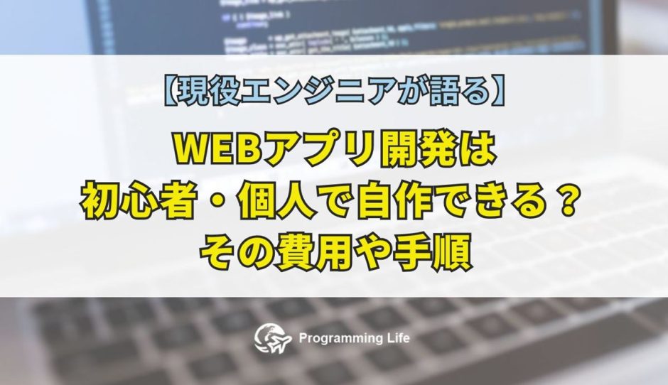 WEBアプリ開発は初心者・個人で自作できる？その費用や手順