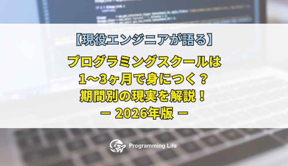 プログラミングスクールは1〜3ヶ月で身につく？期間別の現実を解説