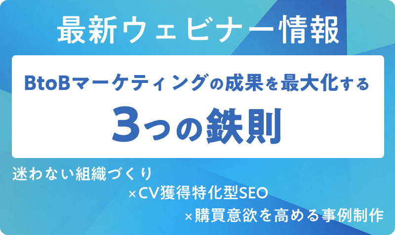 ウェビナー告知バナー